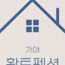 가야펜션 이미지