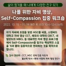 Self-Compassion 핵심 스킬을 모아 배우는, "나를 위한 자비 명상" 개강 (10월) 이미지