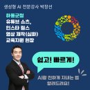 하동군청 | [AI전문강사 박창선]유튜브 쇼츠, 릴스 영상 제작(심화) - 하동군청 교육지원 후기