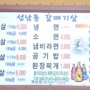 성남동갈매기살인동점