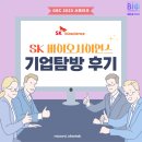 [GBC 2023 서포터즈] SK바이오사이언스 (SK Bioscience) 기업 탐방 후기