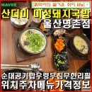 미성자동차 | 울산진장동-산더미 미성돼지국밥 울산명촌점/ 24시 영업 명촌 돼지국밥/ 순대 공기밥 우렁무침 무한리필...