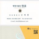 행정사법인 청효 이미지