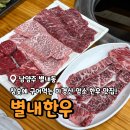 별내암소한우 | 남양주 별가람역 소고기 맛집 별내 한우 내돈내산 후기