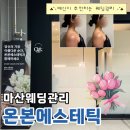 인성메디칼 | 마산피부관리 온본에스테틱, 예비신부가 추천하는 웨딩관리 관리후기