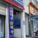 [동해 묵호 맛집] 강원도 동해 묵호여행 장칼국수 맛집 내돈내산 후기, 대우 칼국수