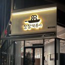 천안 떡볶이 맛집 팔팔닭떡볶이 탕정직영점