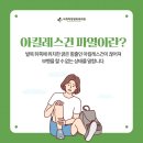 석계역정형외과의원 이미지