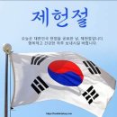 제헌절 (制憲節) 이미지