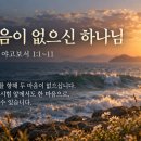 10월 15일(목) 두 마음이 없으신 하나님 이미지