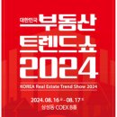부동산 트렌드쇼 2024 후기 (8/16~8/17)
