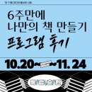 나만의 책 만들기 | <6주만에 나만의 책 만들기 후기> 10~11월 미디어 활성화