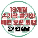 [온라인상담: 18개월, 손가락 빨기와 배변 훈련 퇴행] 한국아동청소년심리상담센터 이미지