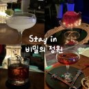 비밀정원 | 강남 칵테일바 : Stay in 비밀의정원 솔직 후기