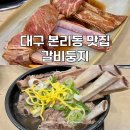 둥지밥상 | 대구 본리동 맛집 30년 전통 돼지갈비 갈비둥지 가족 외식 추천