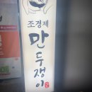 조경제만두쟁이 | [의정부] 조경제 만두쟁이_후기