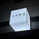 수유왁싱 쓰리왁싱에서 아프지 않고 깔끔한 브라질리언왁싱 하고 온 후기