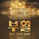 원주시립합창단 제116회 정기연주회 | 원주시립 교향악단 197회 정기연주회/원주시립합창단 제116회 정기연주회 '부활' 말러 교향곡 제2번...