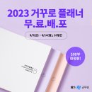 공무원 준비의 필수템 2023 거꾸로 플래너 받아요 이미지