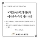 【성명서】이배용 국가교육위원회 위원장에 대한 입장 이미지