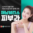 해남뷰티스피부과의원 이미지