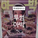 A NONSOME PLACE(눈썸) | 투썸플레이스 케이크 메뉴, 아박 핑구