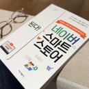 스마트스토어 1인 창업과정 | 된다! 네이버 스마트스토어 – 초보도 돈 안 들이고 시작하는 온라인 창업 성공 비법