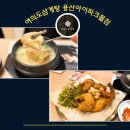다다삼계탕 | [용산 아이파크몰 맛집] 여의도삼계탕: 진한 잣삼계탕과 바삭한 전기구이통닭의 환상 조합!