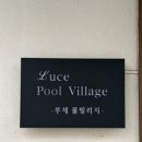루체풀빌리지