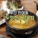 두맛소고기국밥