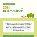 토론하는 아이들 "2024 IB 글쓰기 공모전" 이미지