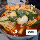 더현대 근처 즉석떡볶이 맛집, 오늘은즉떡 2호점 내돈내산 후기
