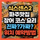 삼억품은풍천민물장어 | 식스센스: 시티투어 시즌2 파주맛집 장어 코스 요리맛집 진짜?가짜?(+위치 예약방법)