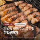 탄벌길 | 경기광주 탄벌동맛집 탄벌꽃돼지 삼겹살 맛있는 회식장소 추천