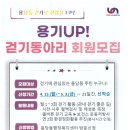 용기UP! 걷기동아리 회원모집 이미지