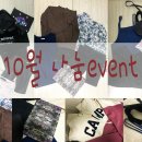 씨앤디피 | 10월 가을옷 나눔이벤트, 이번 달은 두번 진행해요