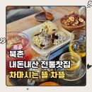 차마시는 뜰 | 북촌 전통찻집 차마시는뜰 차뜰 내돈내산｜차는 만족, 디저트는 아쉬웠던 솔직 후기