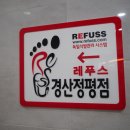 레푸스 경산정평점