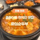 화심순두부 전주점 | 전주 중화산동 맛집 화심순두부 현지인추천 전주맛집