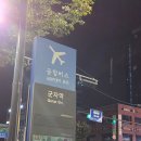 산수주유소 | [오키나와]여행1일차/진에어 LJ341 / 마리오렌터카/우미카지테라스/만좌모/나고시/sukiya /패밀리마트...