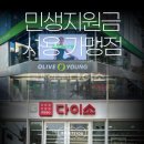 씨제이올리브영(주)부천역사거리점 | 경기도 민생회복지원금 사용처 올리브영 다이소 가맹점 정리