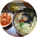 은하칼국수 - 창원시 마산합포구 장군천로 21-7 | 은하칼국수