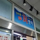 벌써 방어 철이라니 ; 가락동 수동상회 방문 후기