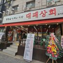 대패상회 덕계점 이미지