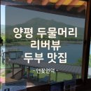 강물소리식당 | 두물머리 감성 가득! 연꽃언덕 식당 솔직후기 – 뷰도 맛도 고양이도 완벽했어요