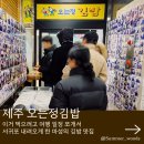 인해김밥 | 제주여행 오는정김밥 오픈런 후기 예약방법 이거 먹으러 서귀포 갔어요