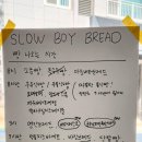 슬로우보이브레드(Slow Boy Bread)