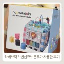 하베브릭스 변신큐브 구매 후 은우랑 사용해 본 사용후기