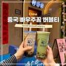 증심천로(중심천길) | 중국 심천 여행 난터우 카페 추천 빠우주꽁 버블티 (煲珠公) 메뉴