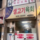 대구 생고기, 성시경 먹을텐데 출연한 찐맛집 &#34;참조은생고기&#34; 후기 (ft.짜글이)